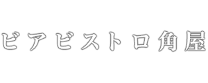 ビアビストロ角屋 本店